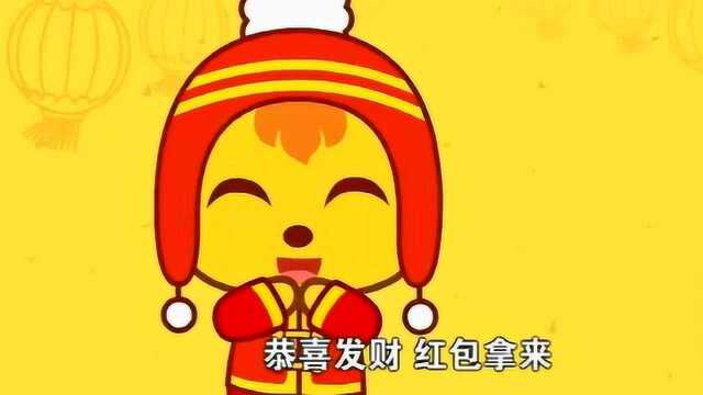 热门儿歌:《恭喜发财,红包拿来》!