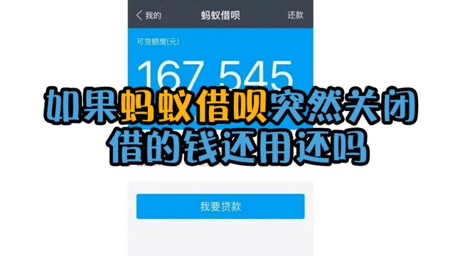 如果蚂蚁借呗突然关闭,之前借的钱到底用不用还?