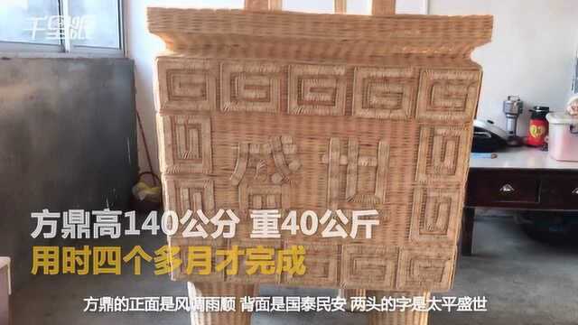 为改革开放40年献礼 临沂柳编匠人编40公斤方鼎