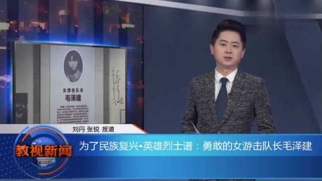 为了民族复兴 英雄烈士谱:勇敢的女游击队长毛泽建