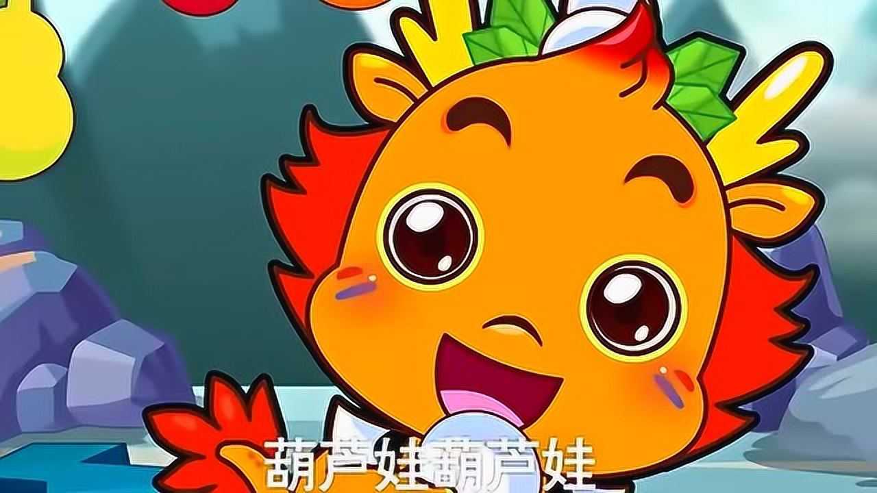 小伴龙益智早教儿歌:葫芦娃_腾讯视频