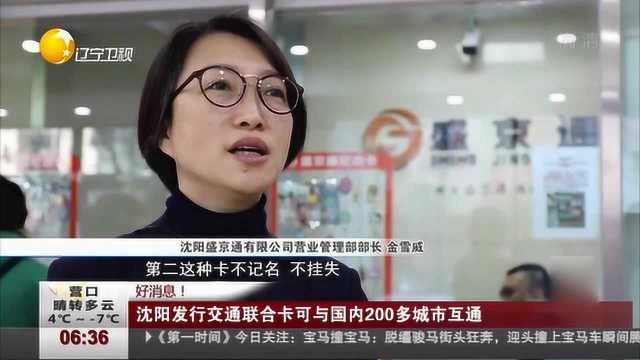 沈阳发行交通联合卡,可在全国200个城市使用!