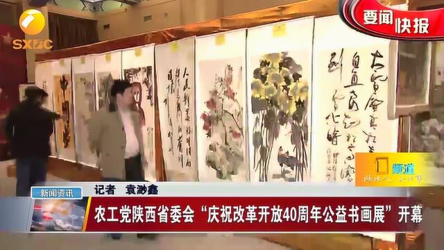 农工党陕西省委会“庆祝改革开放40周年公益书画展”开幕