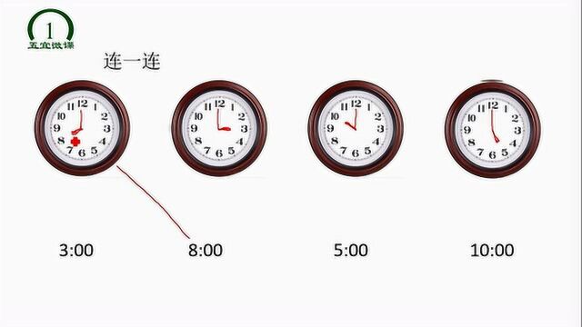 一年级数学认识时钟,连一连,第一次接触,很多学生不会读数