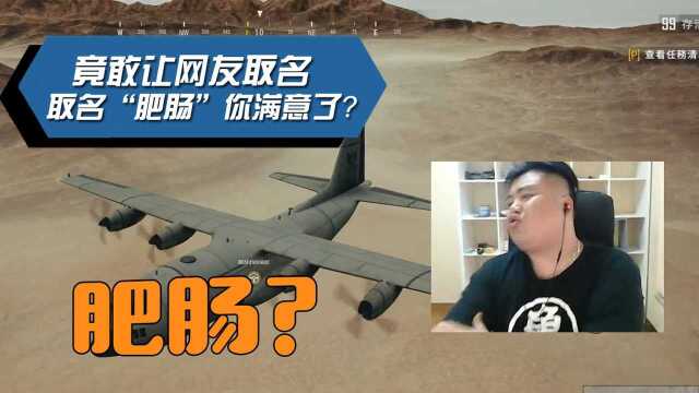 虎牙PUBG DAY:吃鸡大神也有尴尬时刻,网友给肥龙起名肥肠!