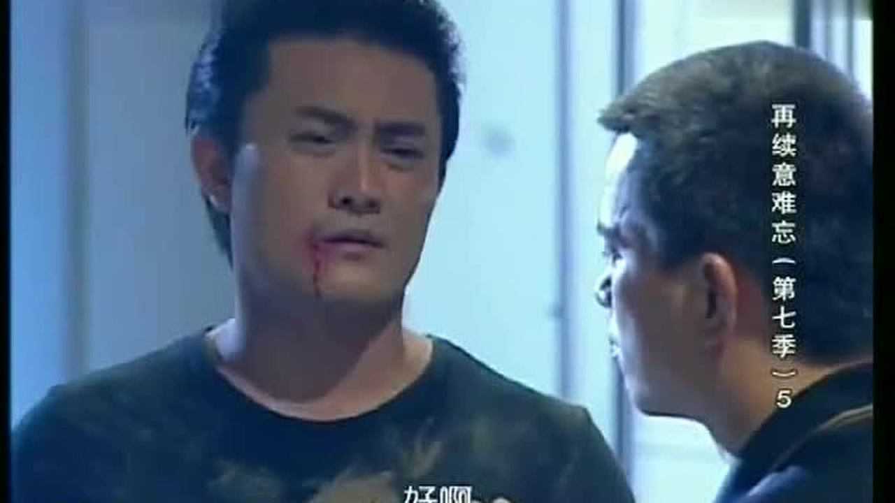再续意难忘阿水放了麦克一命麦克刚出去超哥就出现了