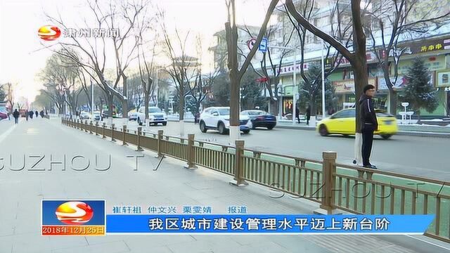 我区城市建设管理水平迈上新台阶