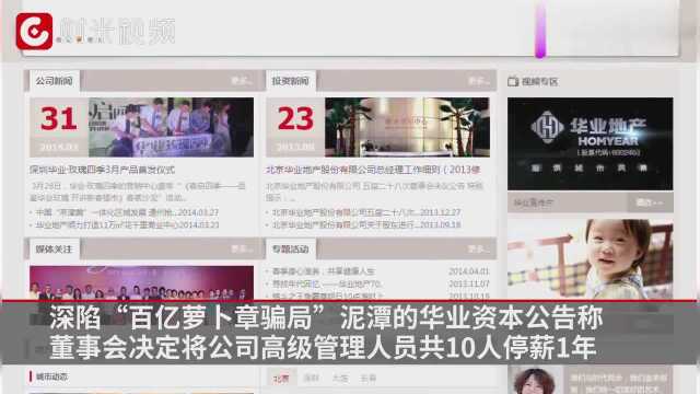 华业资本百亿投资或遭遇“萝卜章”,交易方实控人失联!