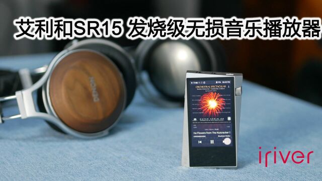 艾利和SR15无损音乐播放器搭配天龙5200、拜亚动力T5P二代评测