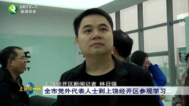 全市党外代表人士到上饶经开区参观学习