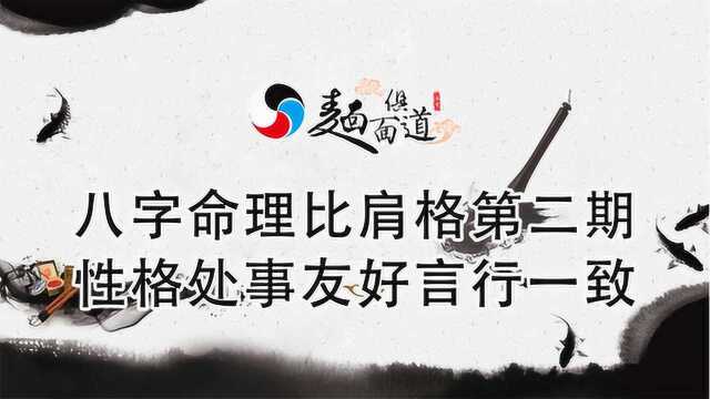 八字命理比肩格第二期:个人性格“处事友好”“言行一致”!