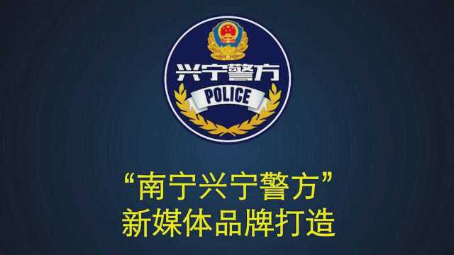 南宁兴宁警方新媒体警务创新项目简介