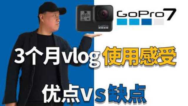 GoPro7三个月vlog使用感受,拍摄vlog有哪些优缺点?