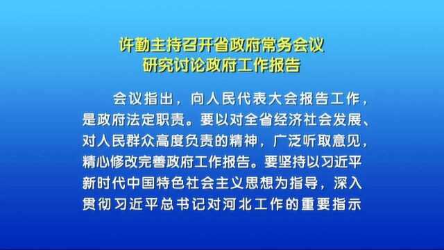 许勤主持召开省政府常务会议 研究讨论政府工作报告