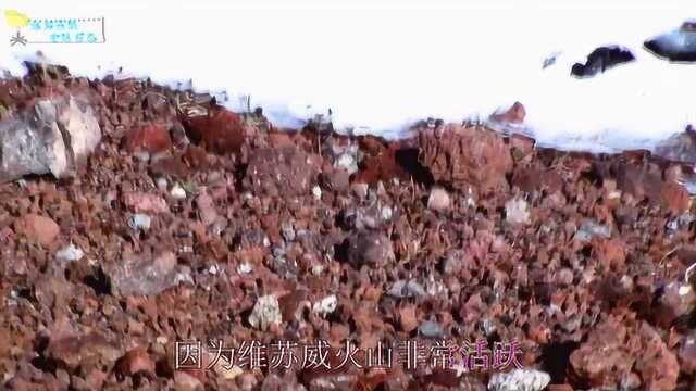 维苏威火山是欧洲最危险的火山,最著名的活火山