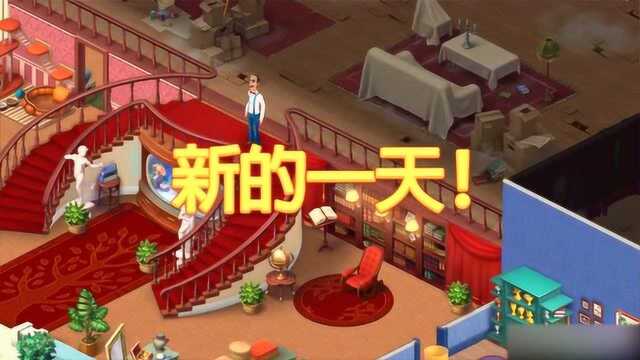 梦幻家园:二楼开启NO.1