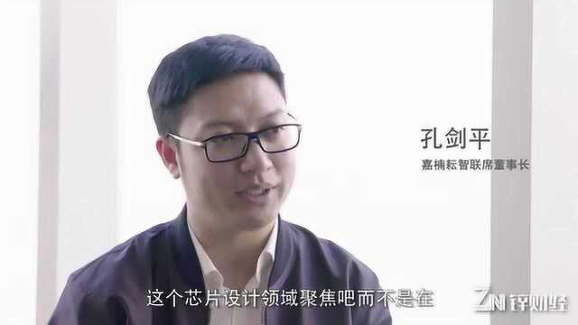 嘉楠耘智孔剑平: 芯片研发永不“失焦”