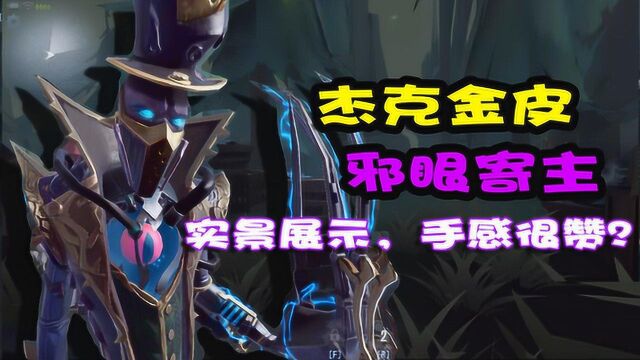 第五人格:手感超赞?杰克金皮“邪眼寄主”皮肤展示,吸欧气