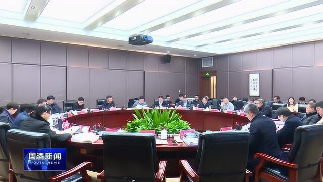 茅台集团召开2019年度第一次总经理办公会