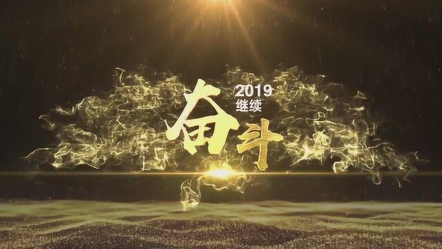 重山集团2018年工作回顾片幸福都是奋斗出来的