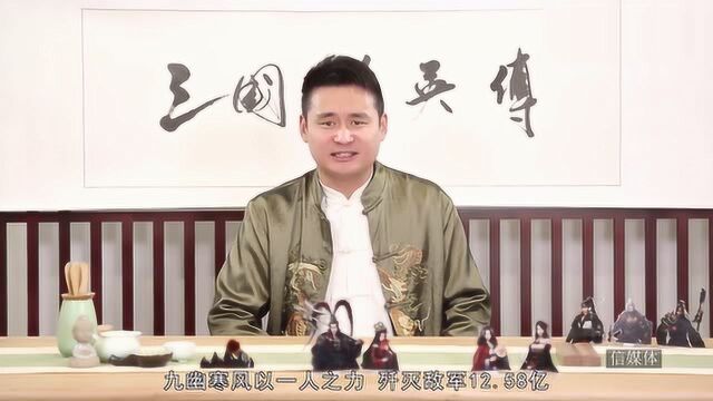 《三国风云志》:金戈铁马,气吞万里如虎九幽寒风