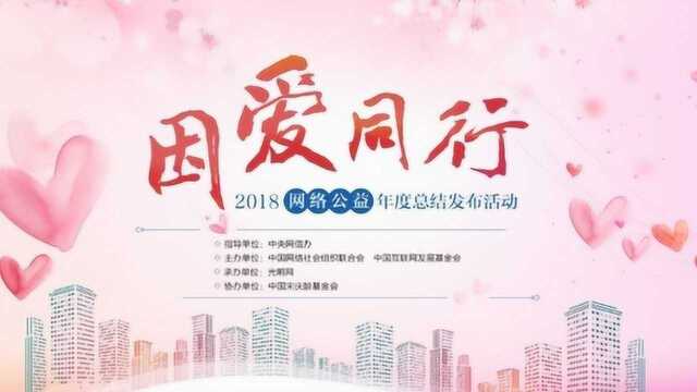 时间视频 荣获“2018网络公益年度优秀传播项目”奖