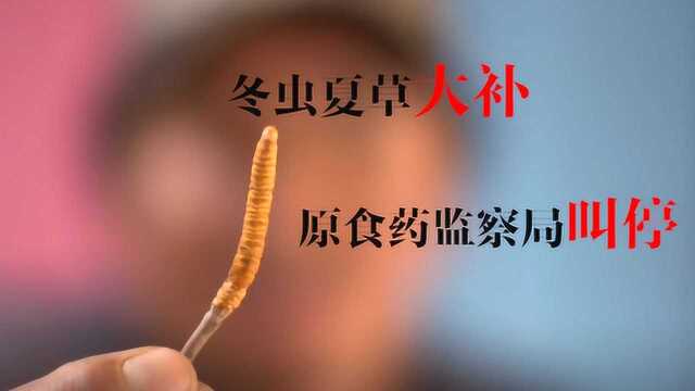 冬虫夏草大补?原食药监察局:停止用于保健品