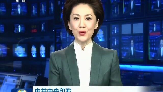 中共中央印发《中国共产党农村基层组织工作条例》