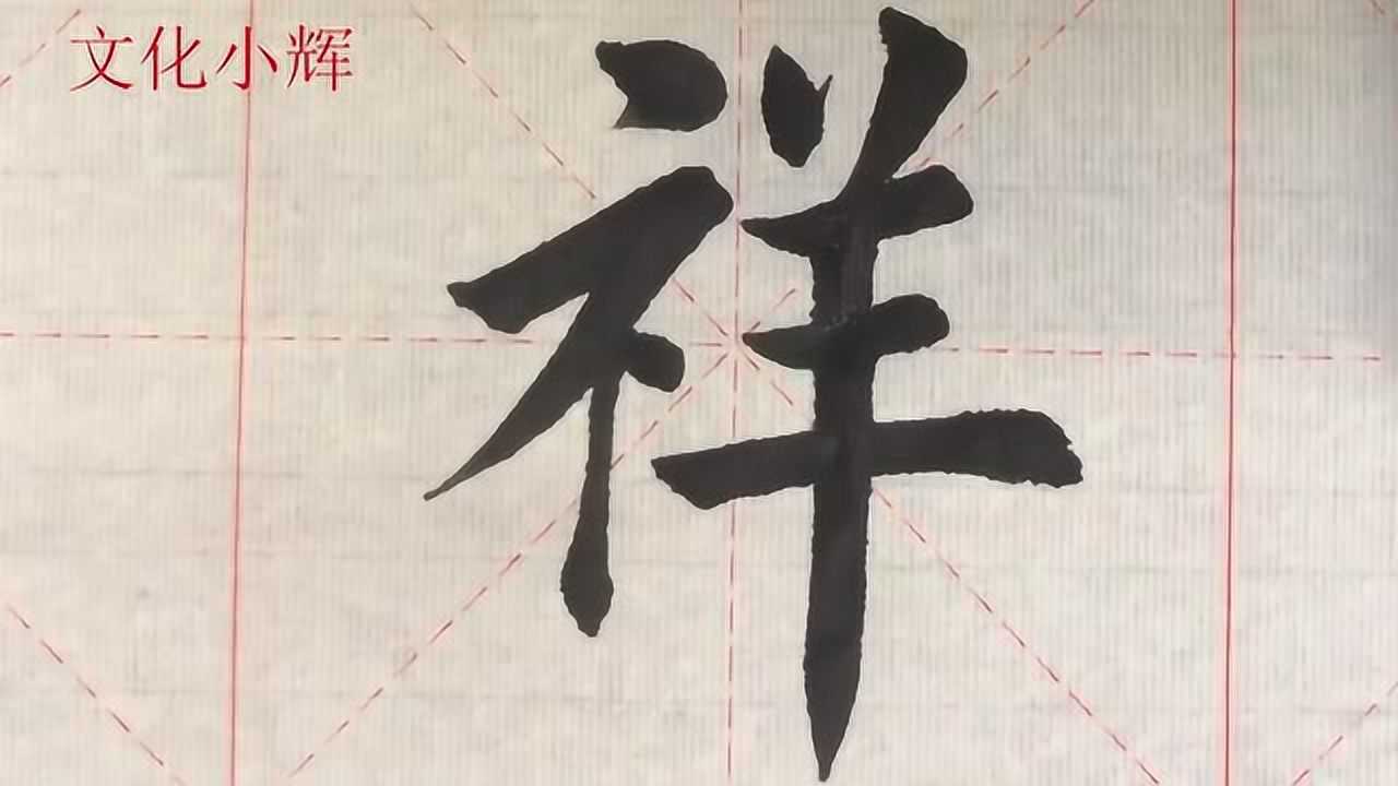 毛笔楷书:祥字,祝愿您2019年吉祥