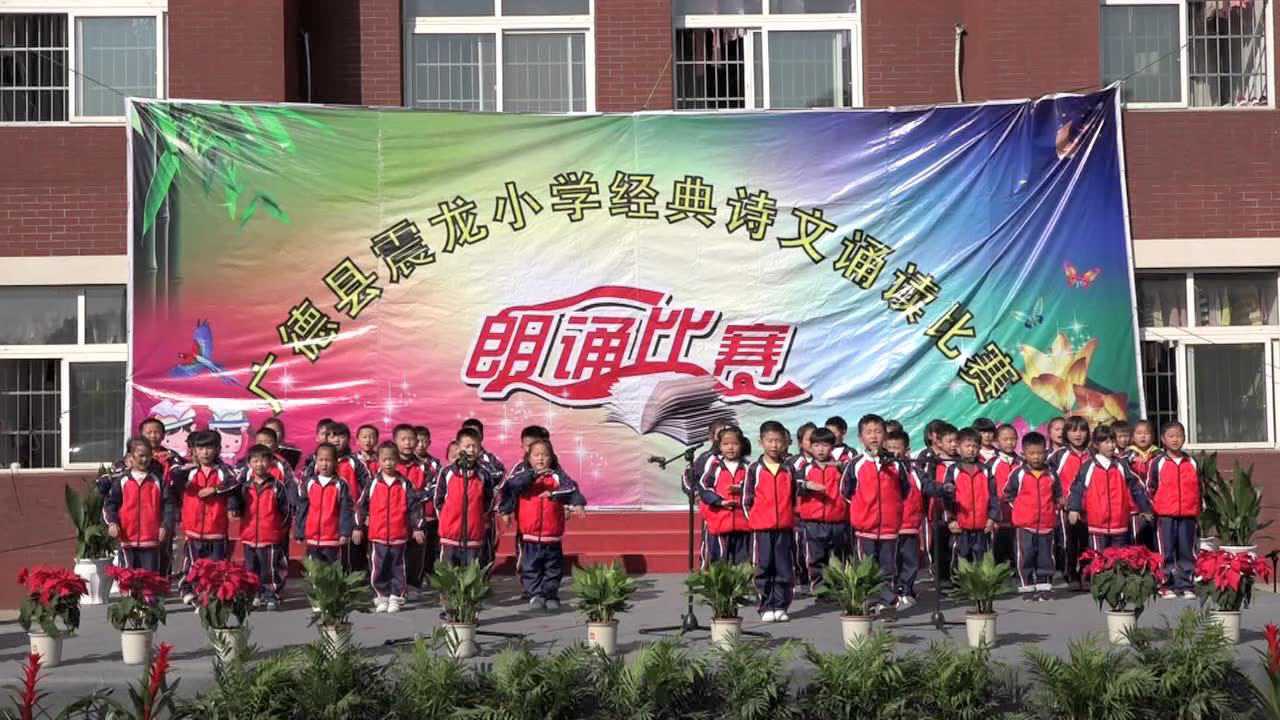 震龙小学经典诵读一2班