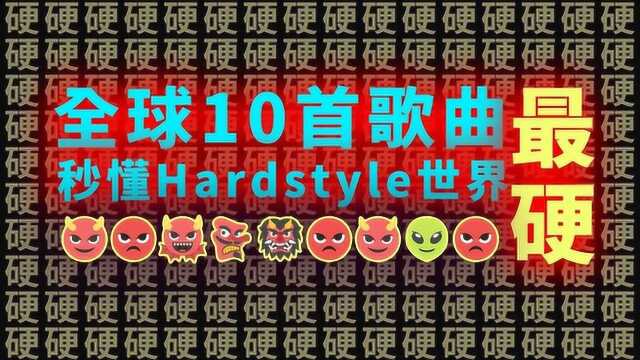 最硬歌曲!连抖音儿都不敢用的10首Hardstyle歌曲