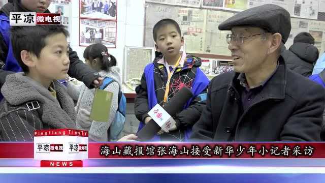 平凉新华少年小记者开展观海山藏报馆 阅古今天下史