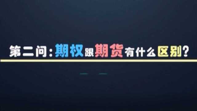 期权小课堂二:期权和期货有什么区别?