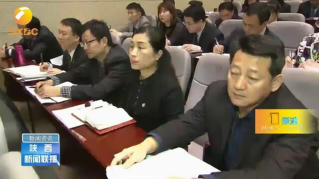 陕西省委召开2018年度目标责任考核大会