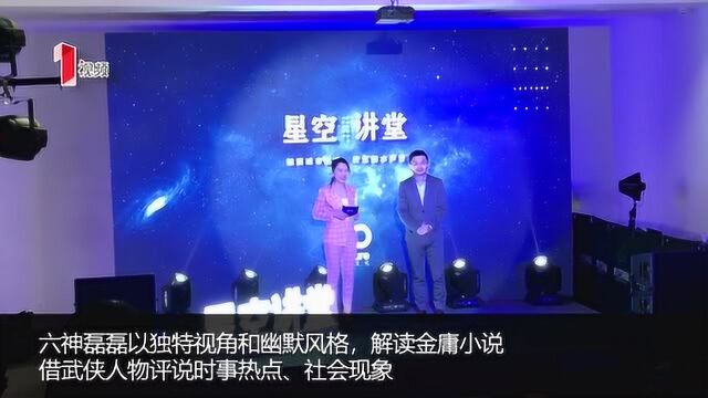 首场“星空讲堂”开讲,与六神磊磊一起重回武林,再忆金庸