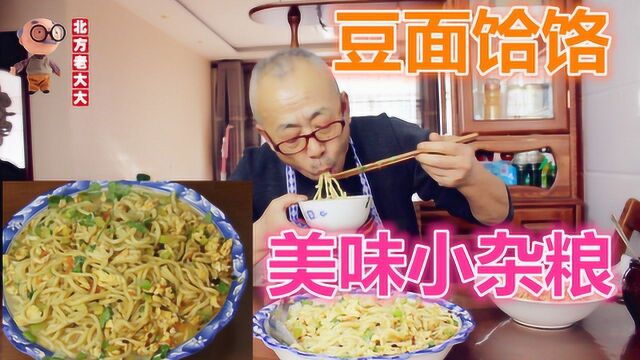 山西面食种类多,豌豆面做的面食你吃过吗?农村老爹教你粗粮细做