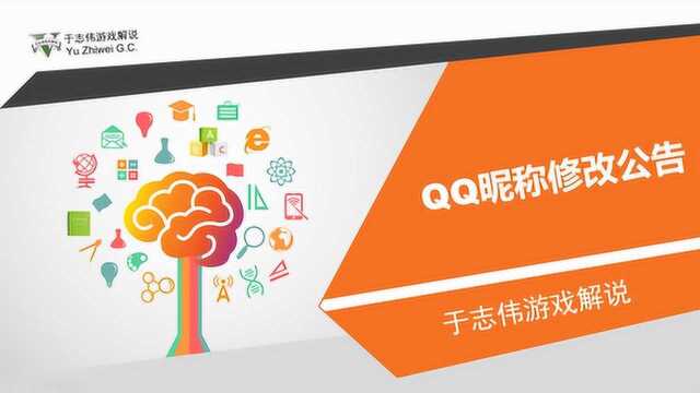 关于修改我的QQ昵称的公告