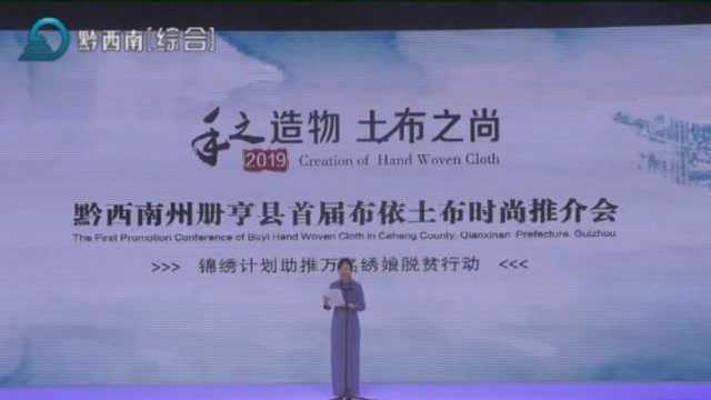 册亨县首届布依土布时尚推介会在兴义举行杨永英 穆嵘坤等出席