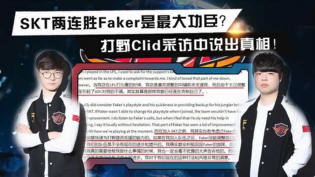 SKT两连胜Faker是最大功臣?打野Clid说出真相!