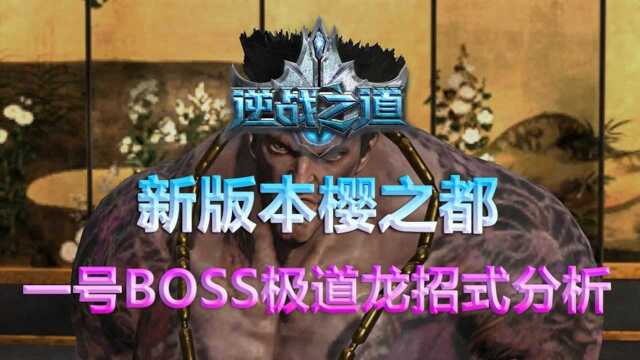 逆战之道新版本樱之都一号BOSS极道龙招式分析