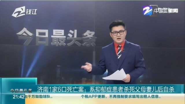 济南1家6口死亡案:系抑郁症患者杀死父母妻儿后自杀