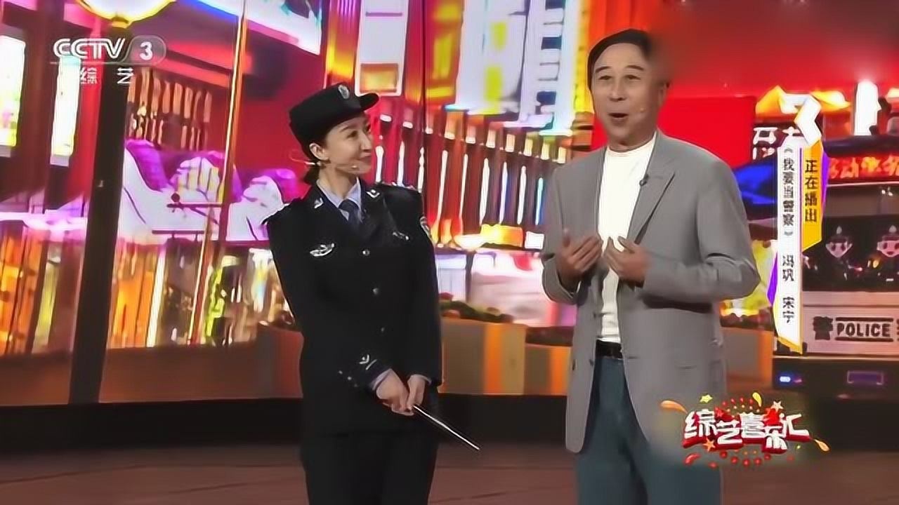 宋宁问实现警察叔叔愿望了吗冯巩实现一半我已经是叔叔了