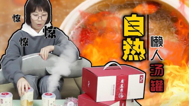 汤罐都能自热了,请问还有什么食物是不能自热的?味道还不错!