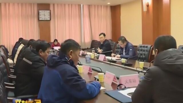 我市召开春节期间安全生产保障调度会