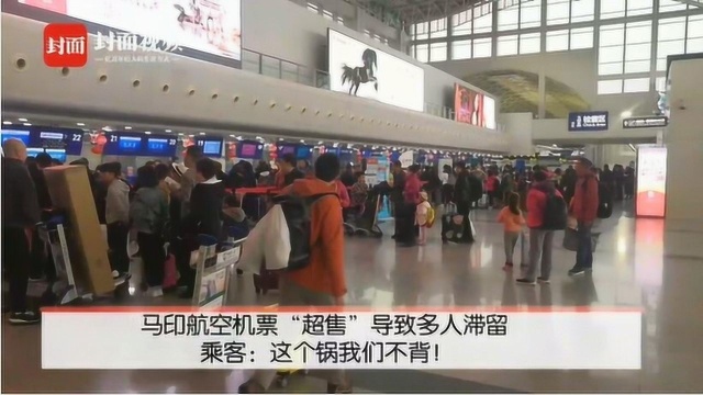 马印航空机票超售要散客退票或改签 成都乘客怒斥遭遇不公平对待