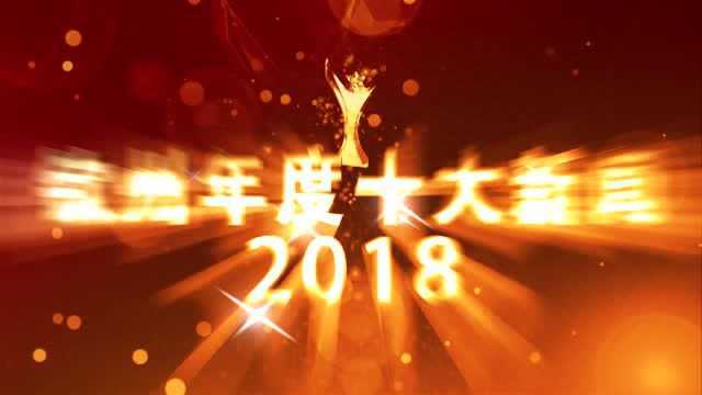 2018年度十大新闻