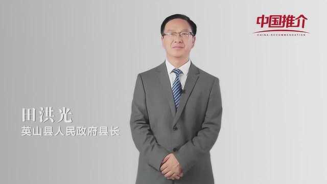 《中国推介》——英山县