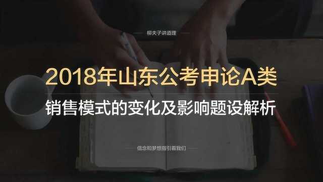 2018年山东省公务员申论A类第二题销售模式的变化及影响题设解析