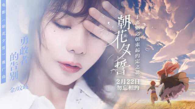 电影《朝花夕誓》发布推广曲 金玟岐献声作《勇敢者的告别》