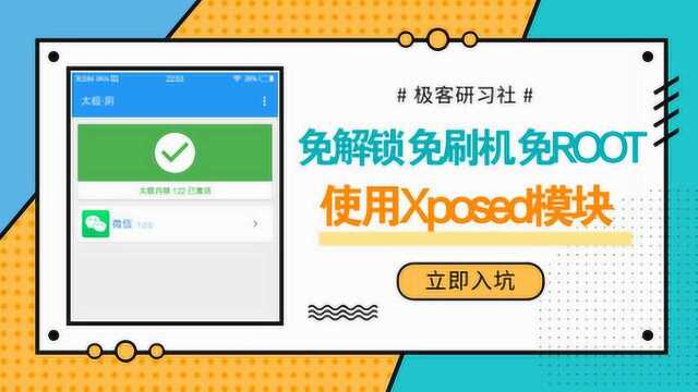 黑科技!安卓手机无需ROOT直接使用Xposed模块!